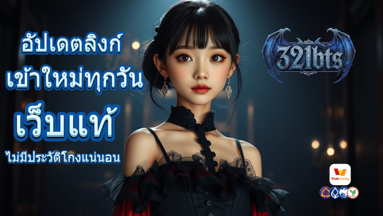 321bts เว็บแท้
